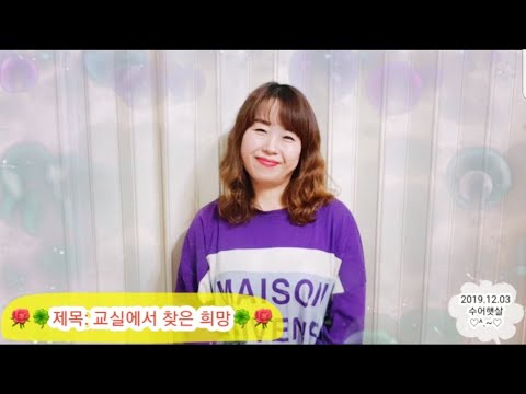 [수어동요]#교실에서찾은희망 🌸#학교폭력예방캠페인송