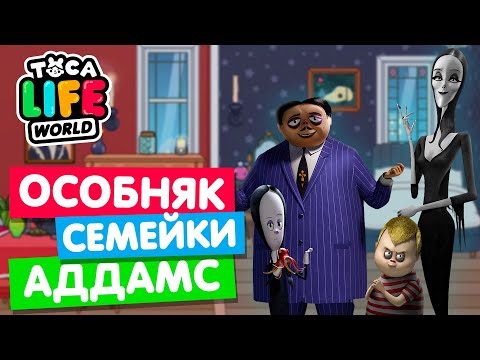 ОСОБНЯК СЕМЕЙКИ АДДАМС в Тока Бока 🕷 Toca Life World