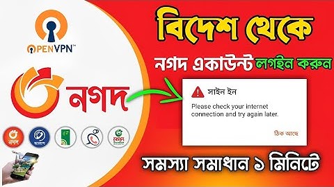 বিদেশ থেকে নগদ অ্যাপ ব্যবহার ও লগইন সমস্যার সমাধান | Using Nagad App from Abroad & Login Issue