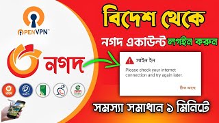 বিদেশ থেকে নগদ অ্যাপ ব্যবহার ও লগইন সমস্যার সমাধান | Using Nagad App from Abroad & Login Issue screenshot 4
