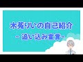 【自己紹介】木菟りいと申します【新人Vtuber】