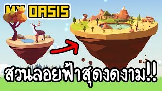 My Oasis - สวนลอยฟ้าสุดงดงาม!! [ เกมส์มือถือ ] screenshot 3