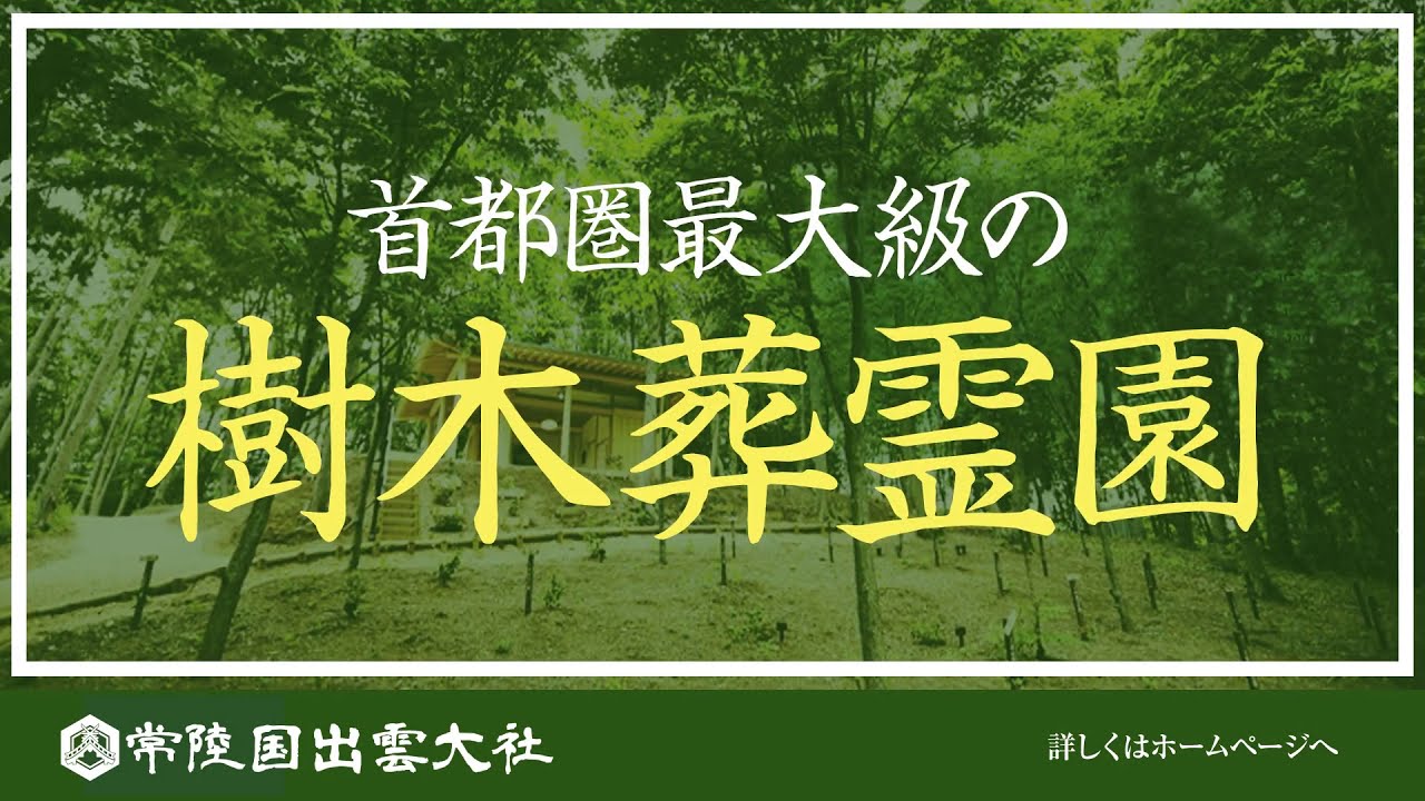 公式 常陸国出雲大社 ふくはら霊園 樹木葬cm 21 Youtube