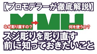 【プロモデラーが徹底解説】初心者必見！スジ彫りを彫り直す前に知っておきたいこと