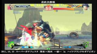 [最終決勝戦]スーパーガチフェスタ　関東×関西　―破―