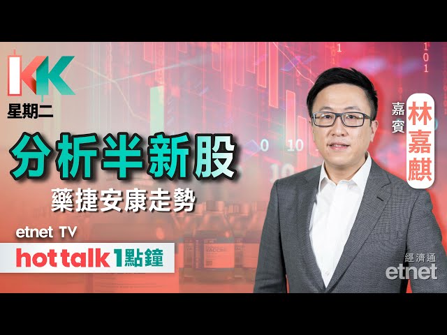 港股半日靠穩 短期行窄幅區間？📈半新股藥捷安康市值超藍籌翰森 係咩來頭？