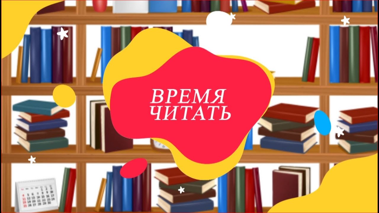 Время читать картинки