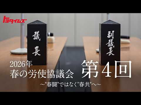 技を磨き、生産性を高め、厳しい未来を変えていく ~”春闘”ではなく”春共”へ~ 労使協議会2026|トヨタイムズ