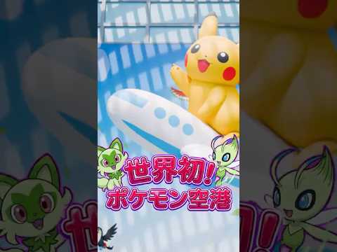 【ポケモン】世界初の“ポケモン空港”が誕生！