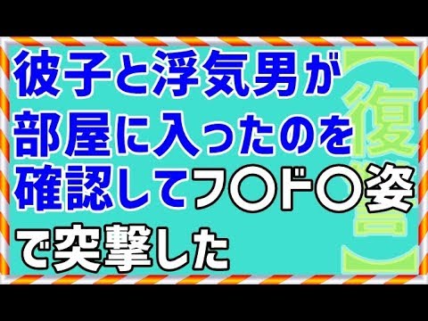 【修羅場 浮気 復讐 スカッとする話】彼子と浮気男が部屋に入ったのを確認してフ〇ド〇姿で突撃した【ワロタ】
