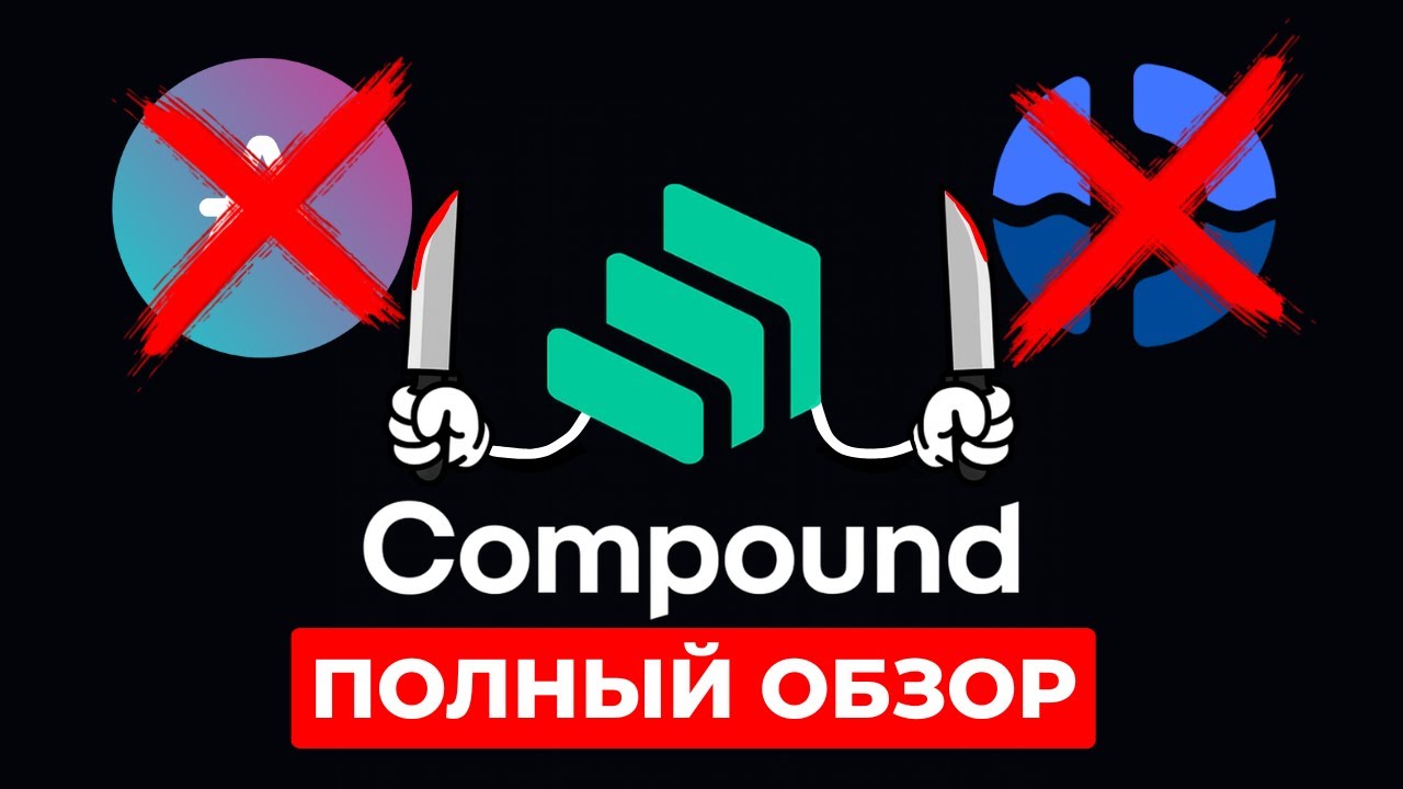 Compound - убийца AAVE и FLUID? Разбор протокола от А до Я!
