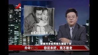 《传奇故事》你还未好，我不敢老20180407[原画版]