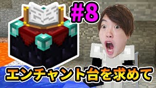 【マスクラ】エンチャント台を作るために冒険にでよう！#8【マスオのマインクラフト】