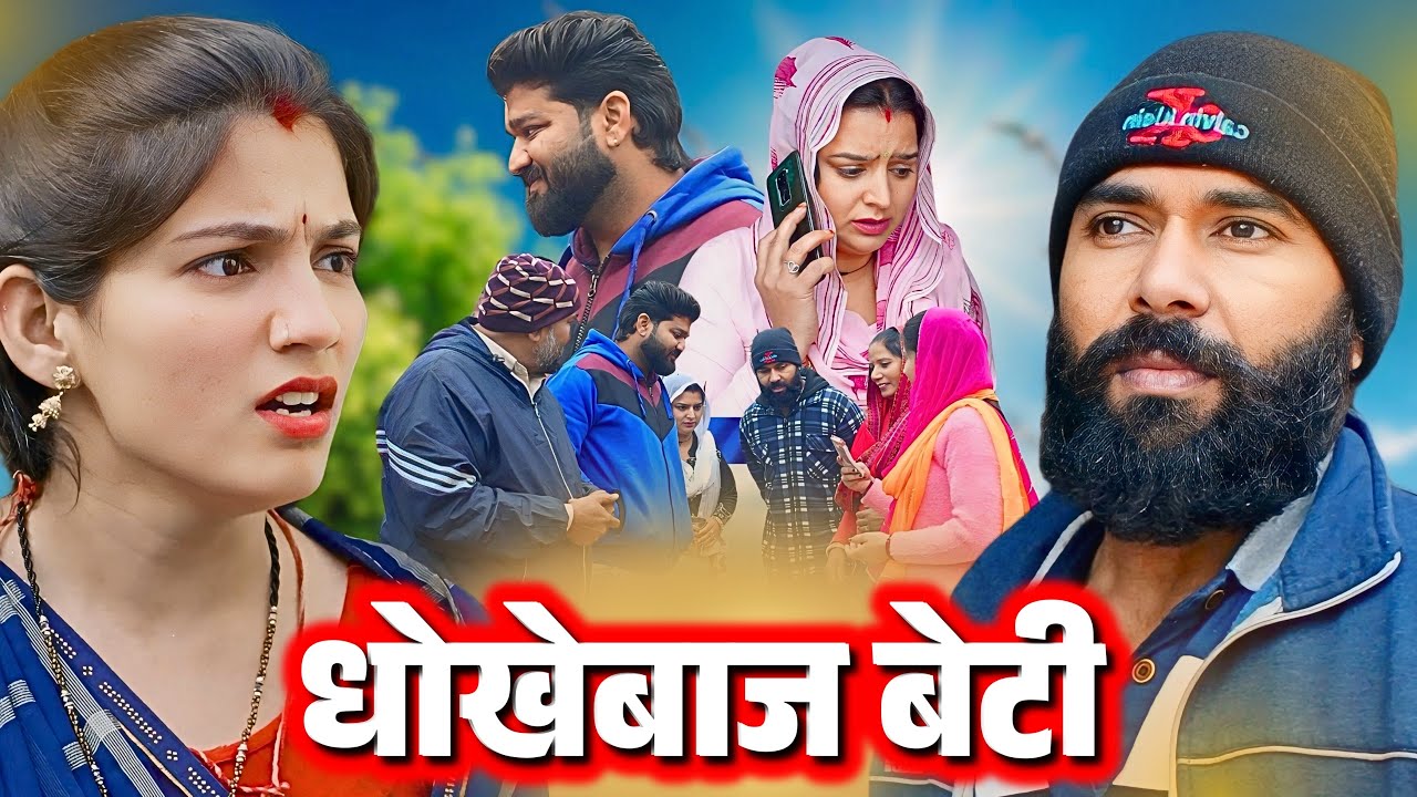 धोखेबाज बेटी बाप के पैसे खा गई !! Emotional #story !! #haryanvi #natak 2025 || DC Ke Natak