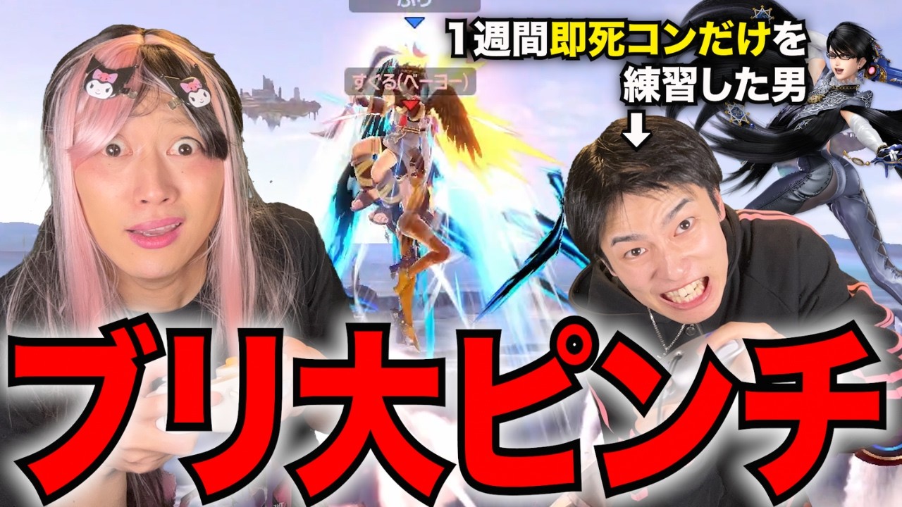 【検証】1週間ベヨネッタの即死コンだけを本気で練習したらブリに勝てるのか？