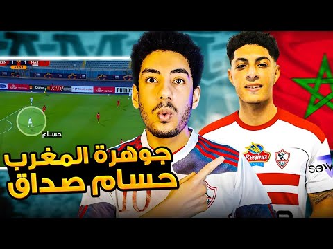 تحليل أداء لاعب ترشيح مني يوسف اسماعيل لنادي الزمالك حسام الصادق مميزات كتير وعيب خطير  تحليل أداء لاعب ترشيح مني يوسف اسماعيل لنادي الزمالك حسام الصادق مميزات كتير وعيب خطير