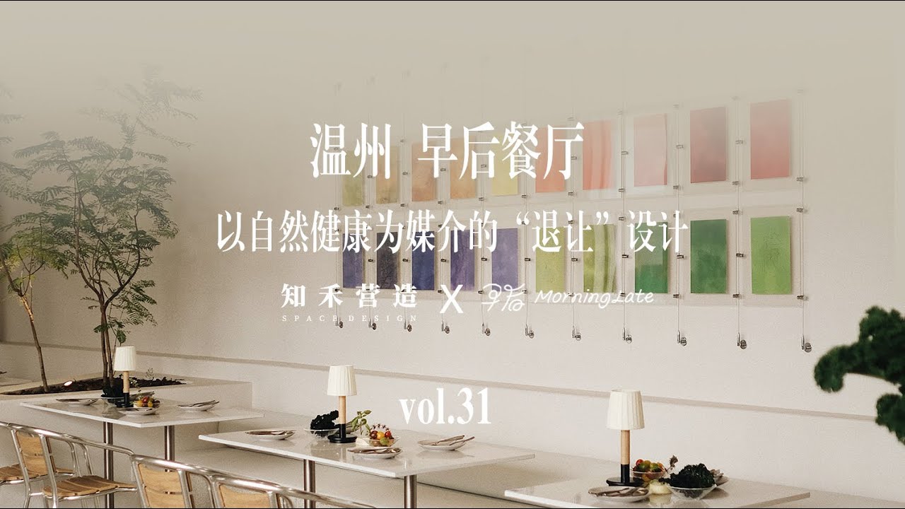 温州早后餐厅 以自然健康为媒介的’退让‘设计