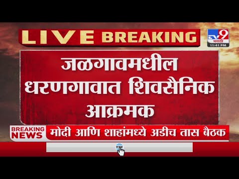 Jalgaon | आक्रमक शिवसैनिकांनी गुलाबराव पाटलांचा प्रतिकात्मक पुतळा जाळला-tv9