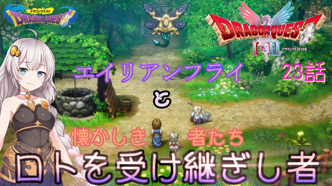 【ドラゴンクエスト1＆2　HD-2Dリメイク】エイリアンフライと懐かしき者たち　