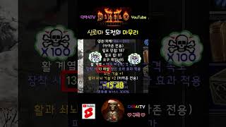 [디아블로2 레저렉션] 신뢰마 도전의 마무리 #diablo2r #shorts