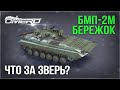 КАК ЕГО ПОЛУЧИТЬ?! БМП-2М «БЕРЕЖОК» в WAR THUNDER