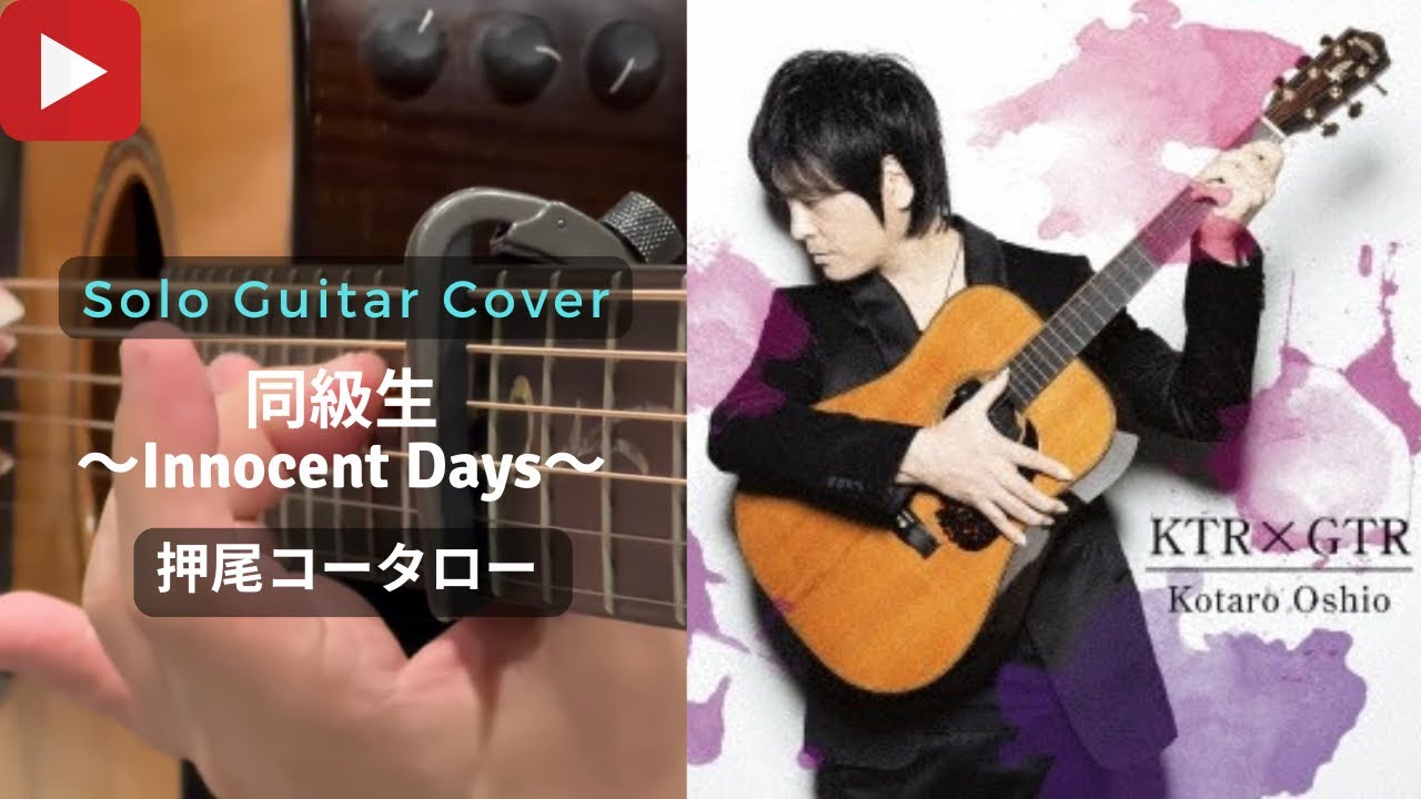同級生〜Innocent Days〜 / 押尾コータロー （Kotaro Oshio） 【Cover.189】