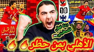 ردة فعل فلسطيني 🇵🇸 على مبارة الأهلي و مونتيري 1.0 هدف عالمي من محمد هاني🔥