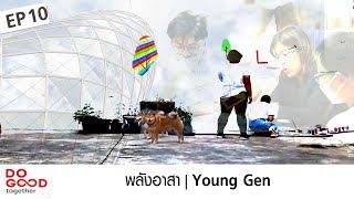 พลังอาสา Young Gen : Do Good S7 - EP10 l เสาร์ 09:30 น.