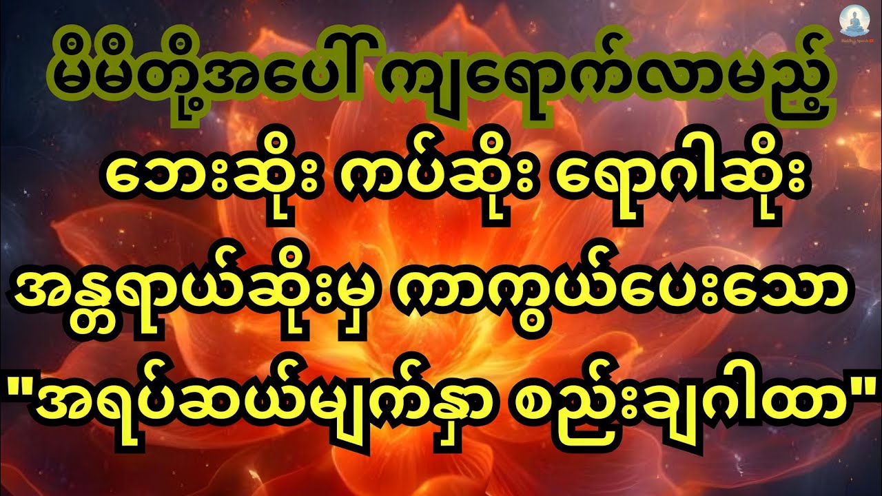 အရပ်ဆယ်မျက်နှာစည်းချဂါထာ(နေ့စဉ်မပြတ် ပူဇော်ပါ)