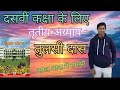 10th class Hindi/tulasi das/तुलसी दास/10th class hindi my CHSE classes:-@Ayush_professional_team