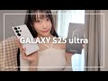 Galaxy S25 ultraをゲットしたので開封してみた！