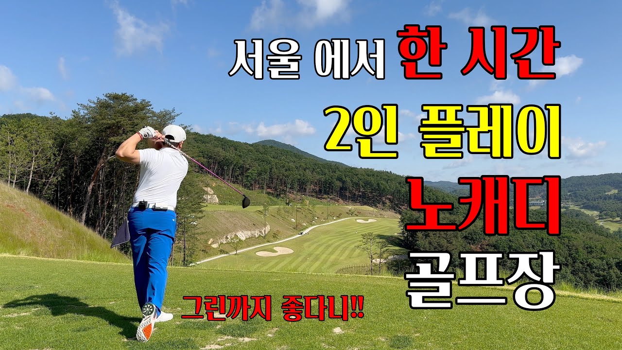 가성비 까지 좋은 월송리 cc (#2인 노캐디골프장)