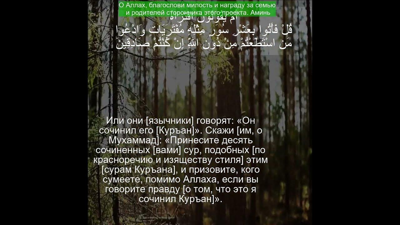 Коран Сура Худ | 11:13 | Чтение Корана с русским переводом| Quran ...