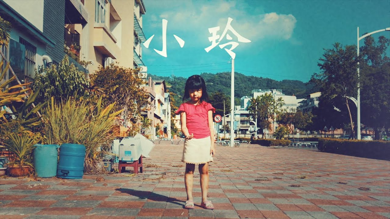 「 小玲 」 受虐兒 虐童 公益微電影