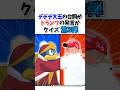 【第3弾】デデデ大王の台詞かドナルドトランプの発言か #クイズ #民主主義 #星のカービィ #トランプ