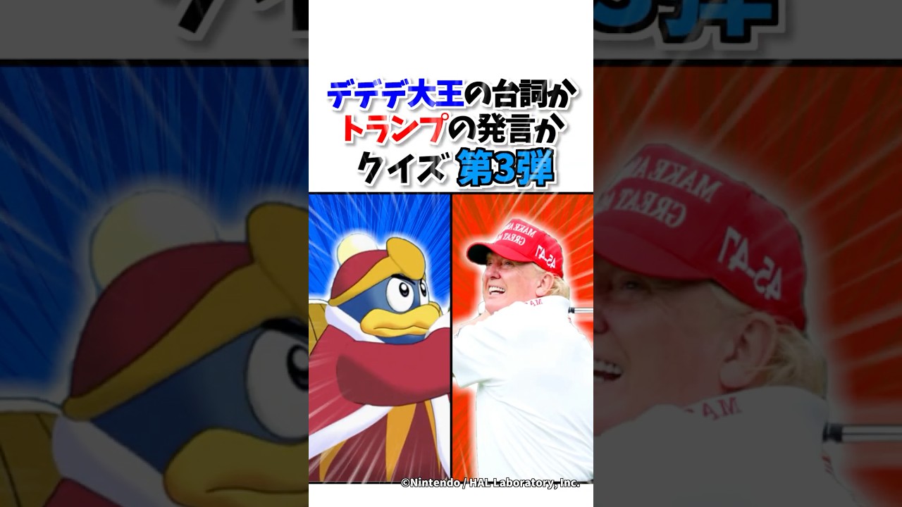【第3弾】デデデ大王の台詞かドナルドトランプの発言か #クイズ #民主主義 #星のカービィ #トランプ