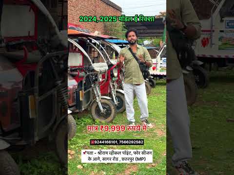 मात्र ₹9,999 रुपये में ई रिक्शा खरीदें #erikshaw #eriksha #viralvideo #trendingshorts #shortsfeed