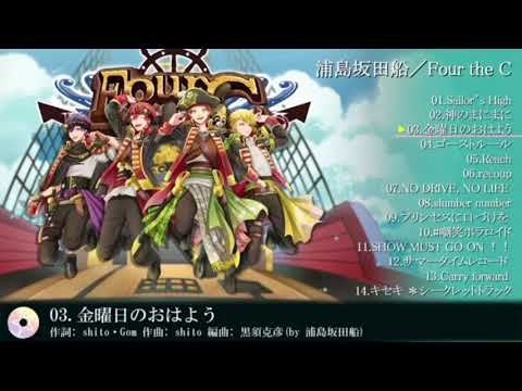 金曜日のおはよう【浦島坂田船】