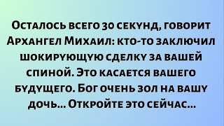 видео: Осталось всего 30 секунд,говорит Архангел Михаил—кто-то заключил шокирующую сделку за вашей спиной.. картинка: Осталось всего 30 секунд,говорит Архангел Михаил—кто-то заключил шокирующую сделку за вашей спиной..