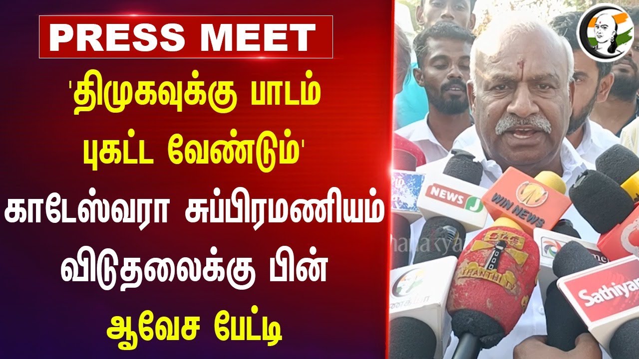 'DMKக்கு பாடம் புகட்ட வேண்டும்' | Kadeswara Subramaniam Pressmeet | Tiruparankundram issue