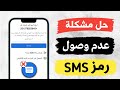 حل مشكلة عدم وصول رسائل  على الهاتف مشكلة عدم استقبال الرسائل النصية القصيرة 