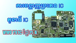 Motherboard Vivo Y91C (A) I ការបង្ហាញប្រភេទ IC និងតួនាទី IC Vivo Y91C ផ្នែក A