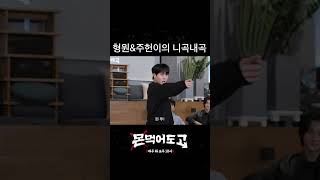 [몬 먹어도 고] 형원&주헌이의 니곡내곡 #shorts