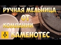 РУЧНАЯ МЕЛЬНИЦА ОТ КОМПАНИИ КАМЕНОТЁС