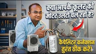 cooler ki motor ulti chale to kya kare ? | capacitor connection | cooler motor | reverse rotation