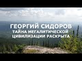 Георгий Сидоров. Тайна мегалитической цивилизации раскрыта