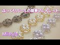 【簡単ビーズステッチ/ブレスレット】竹ビーズとパールを使った簡単なブレスレットの作り方 No.25　Designed Oct 2020 Miistyle