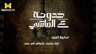 حواديت لميس | قصة بناء أول مسجد عثماني في مصر القديمة