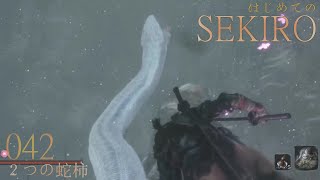 [隻-42]２つの蛇柿－ SEKIRO初見実況/ SEKIRO FirstPlaythrough 42 ※ネタバレ注意/Spoiler Alart