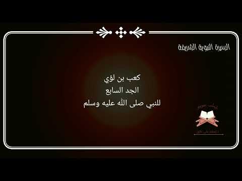 كعب بن لؤي الجد السابع للنبي صلى الله عليه وسلم السيرة النبوية الشريفة 2